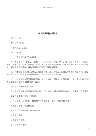 技术开发承揽合同范本探讨与研究