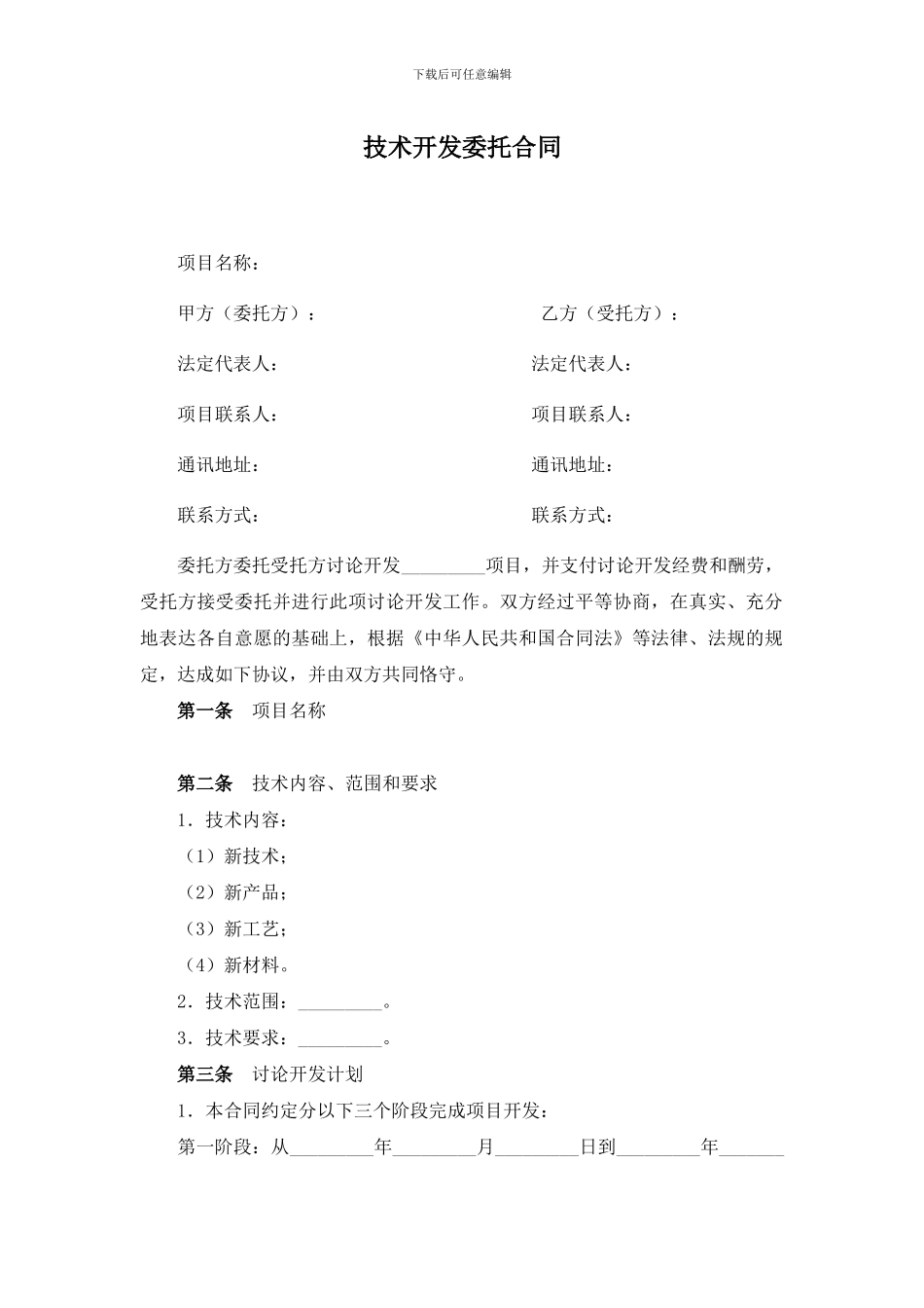 技术开发委托合同_第1页