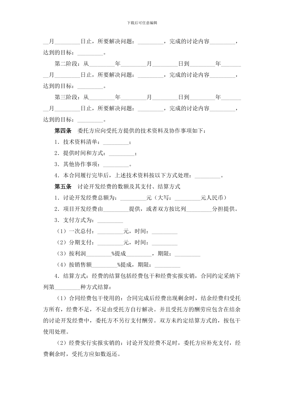 技术开发委托合同_第2页