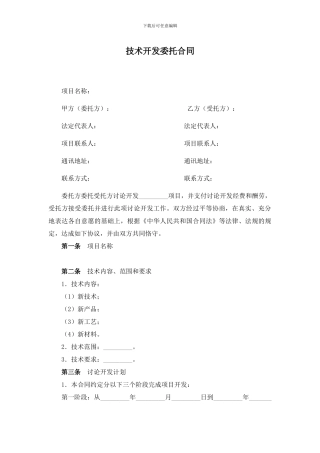 技术开发委托合同