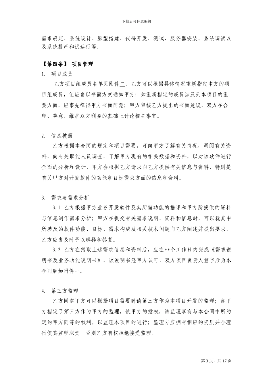 技术开发服务合同_第3页