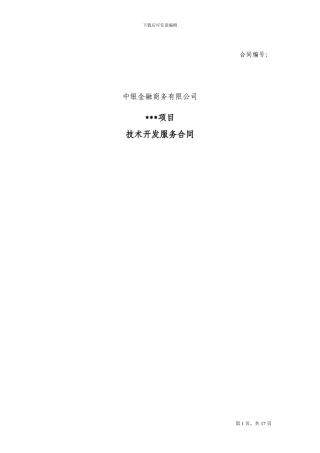 技术开发服务合同