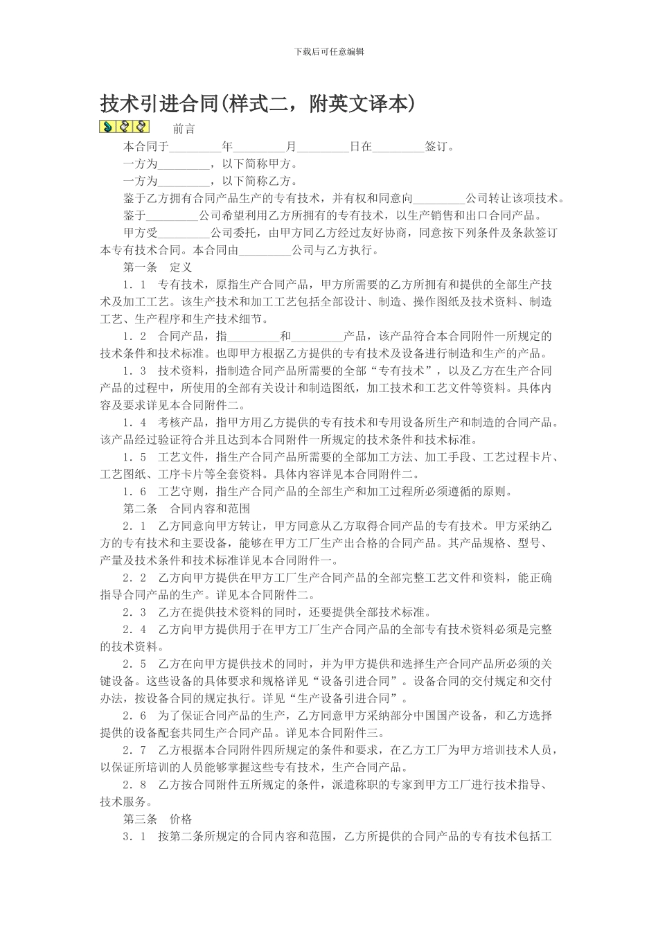 技术引进合同正式版_第1页