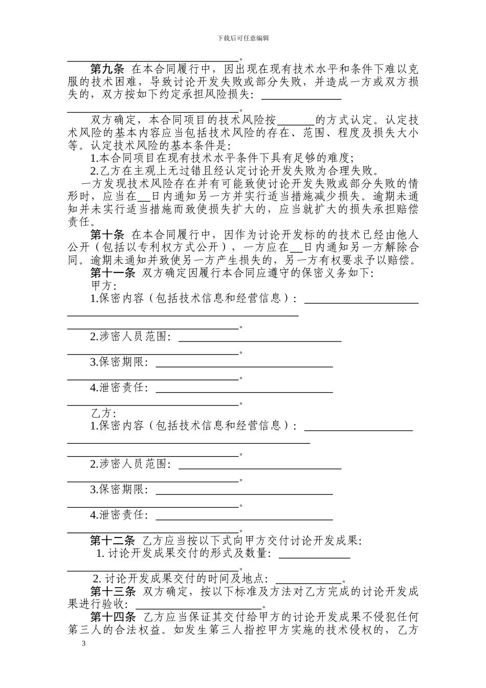 技术开发委托合同范本_第3页