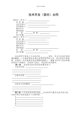 技术开发委托合同范本