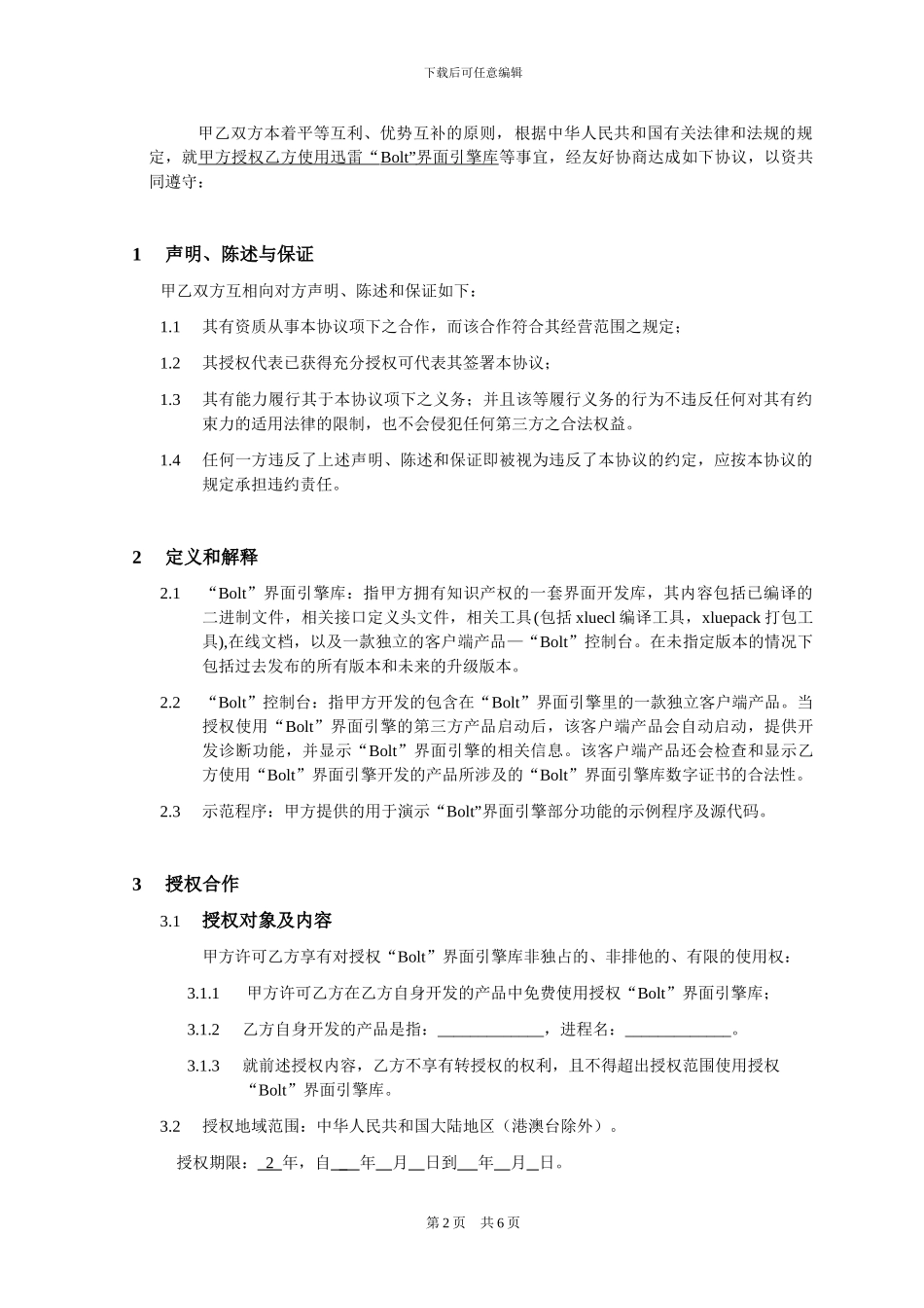 技术授权协议_第2页