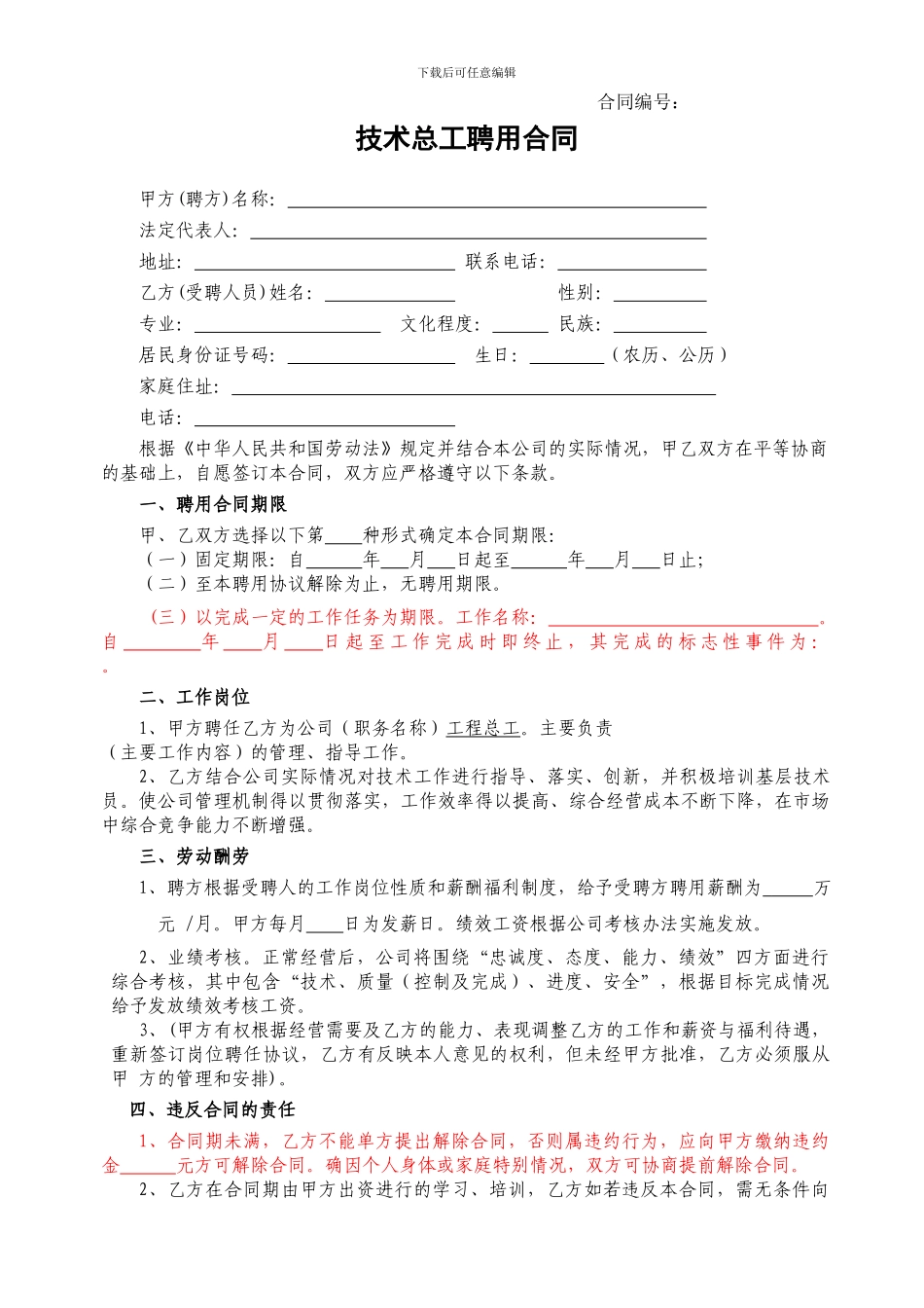 技术总工聘用合同_第1页