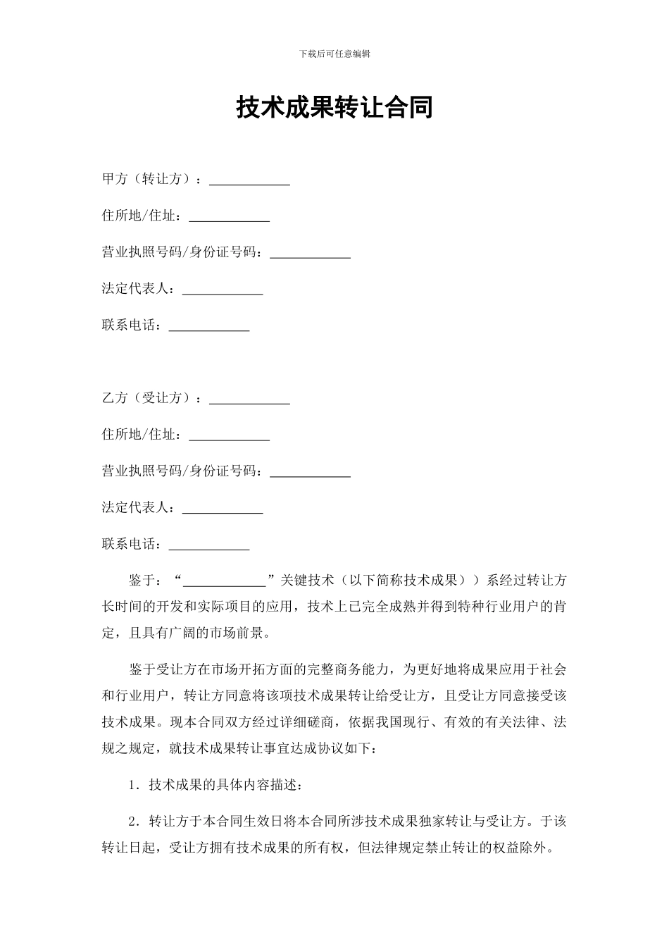技术成果转让合同_第1页