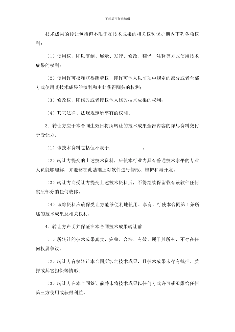 技术成果转让合同_第2页