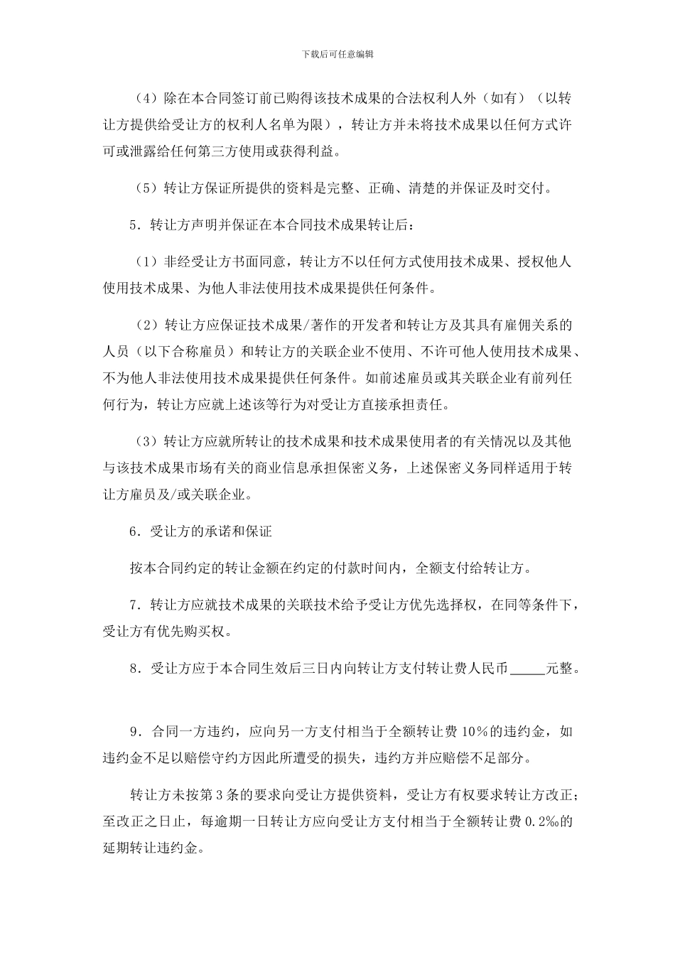技术成果转让合同_第3页