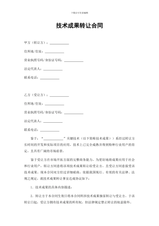 技术成果转让合同