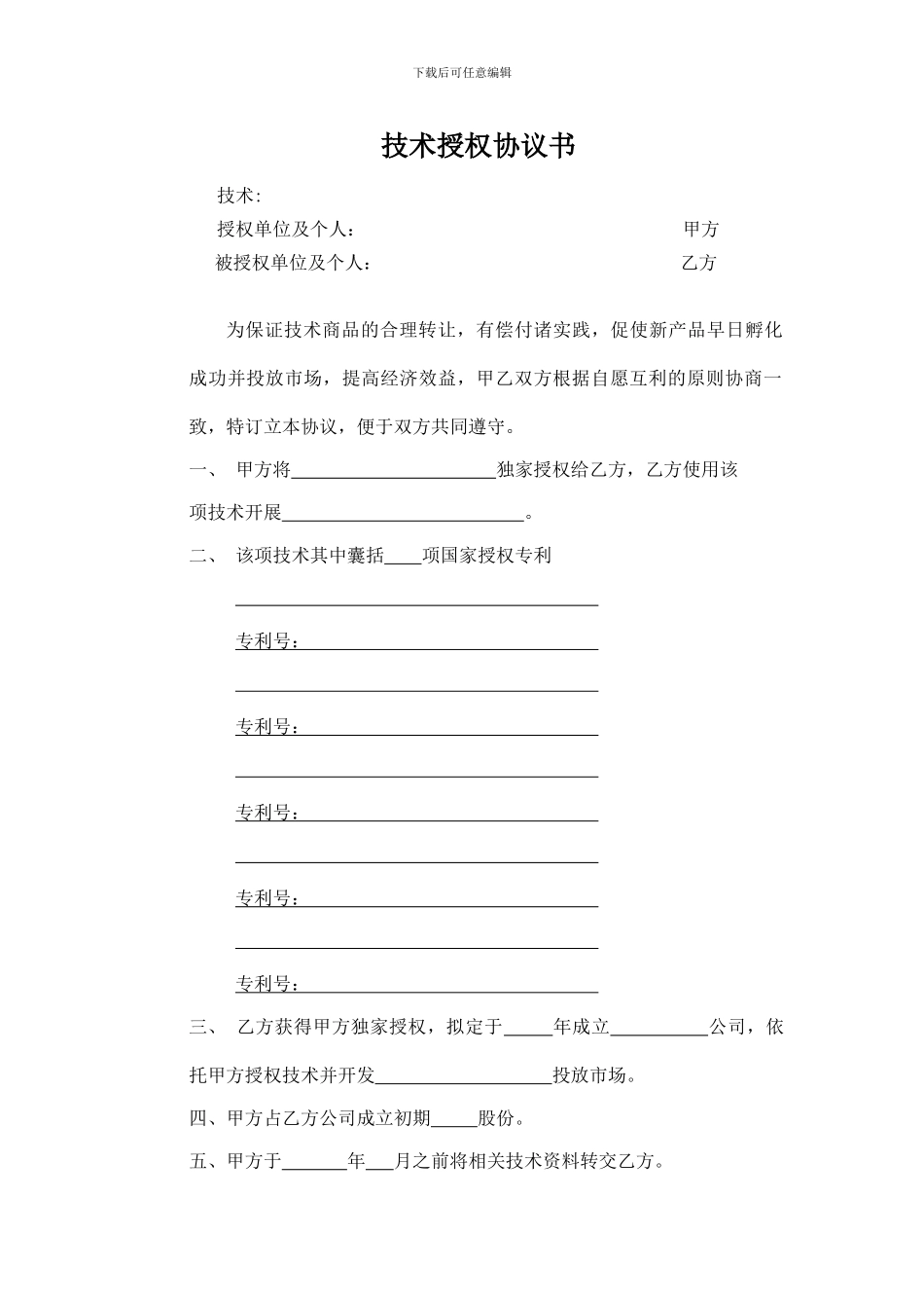 技术授权协议书_第1页