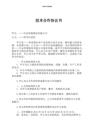 技术推广合作协议