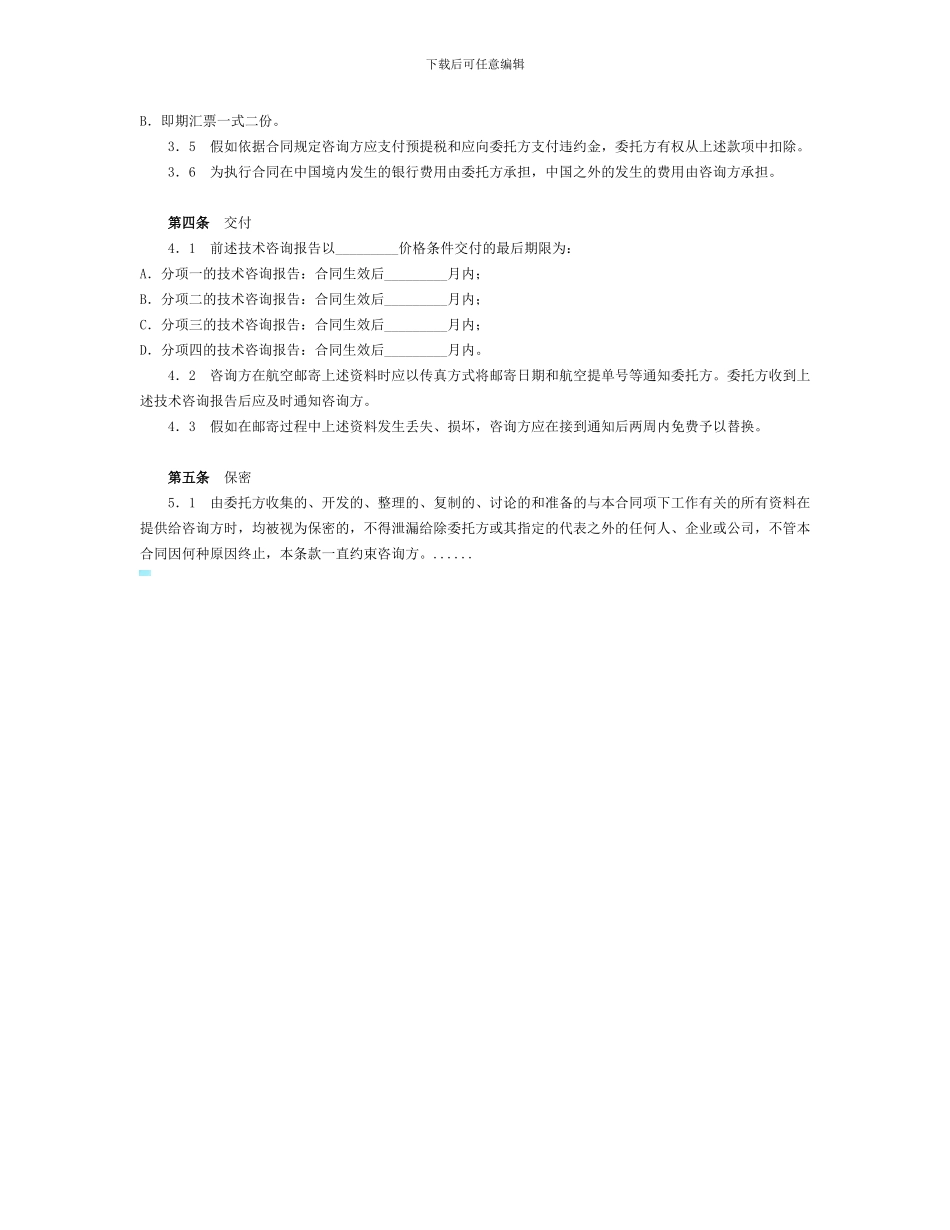 技术支持协议范本_第3页