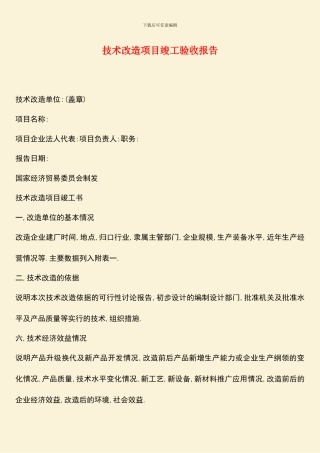 技术改造项目竣工验收报告