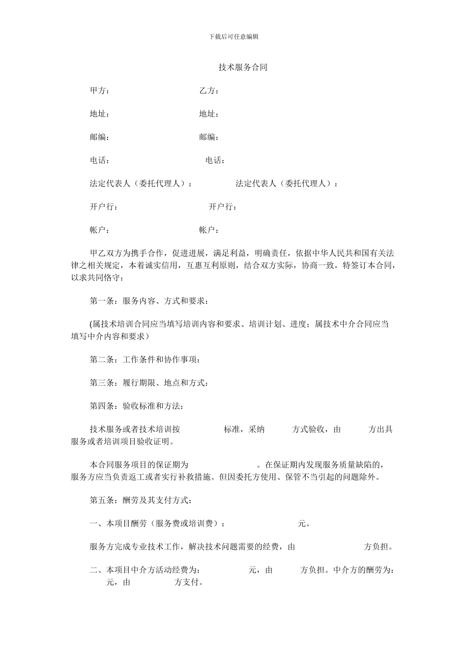 技术支持合同范本_第1页