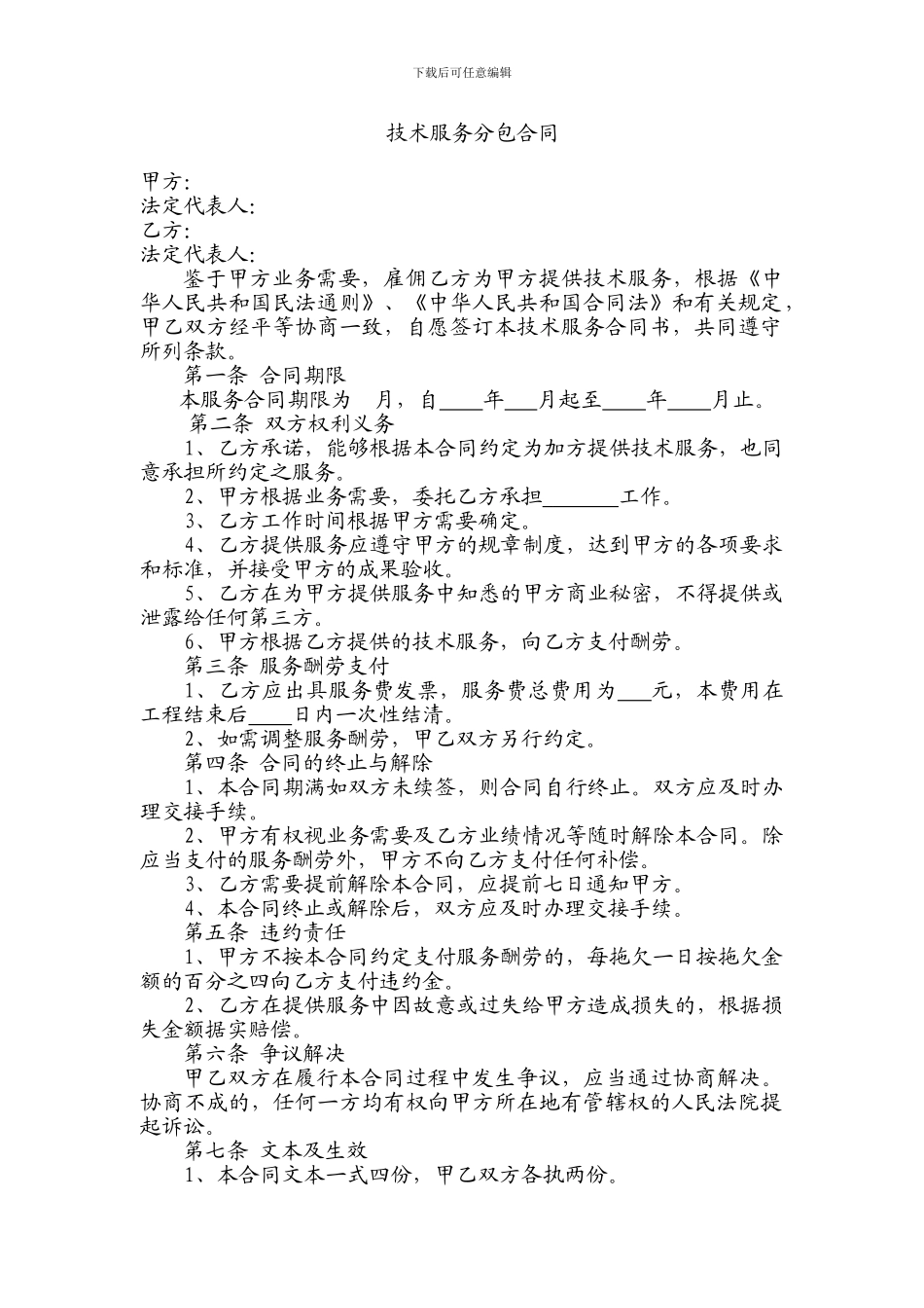 技术服务分包合同_第1页