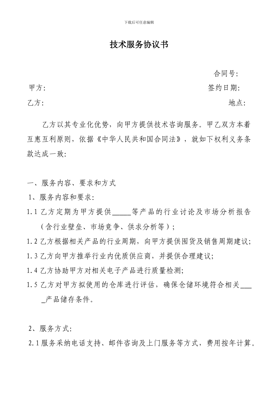 技术服务协议书_第1页