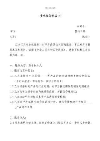 技术服务协议书