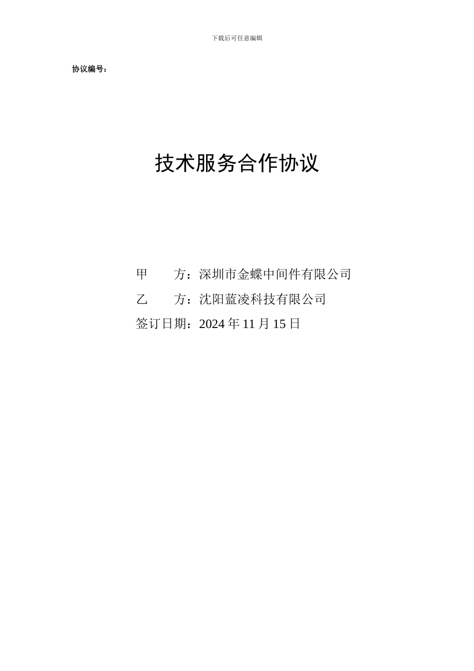 技术服务合作协议_第1页