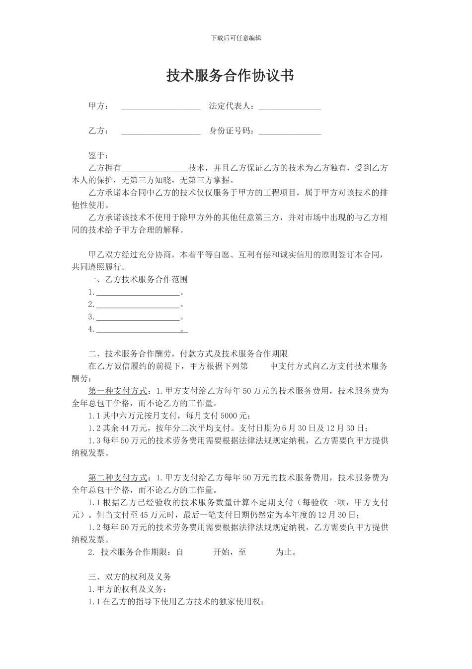 技术服务合作协议书_第1页