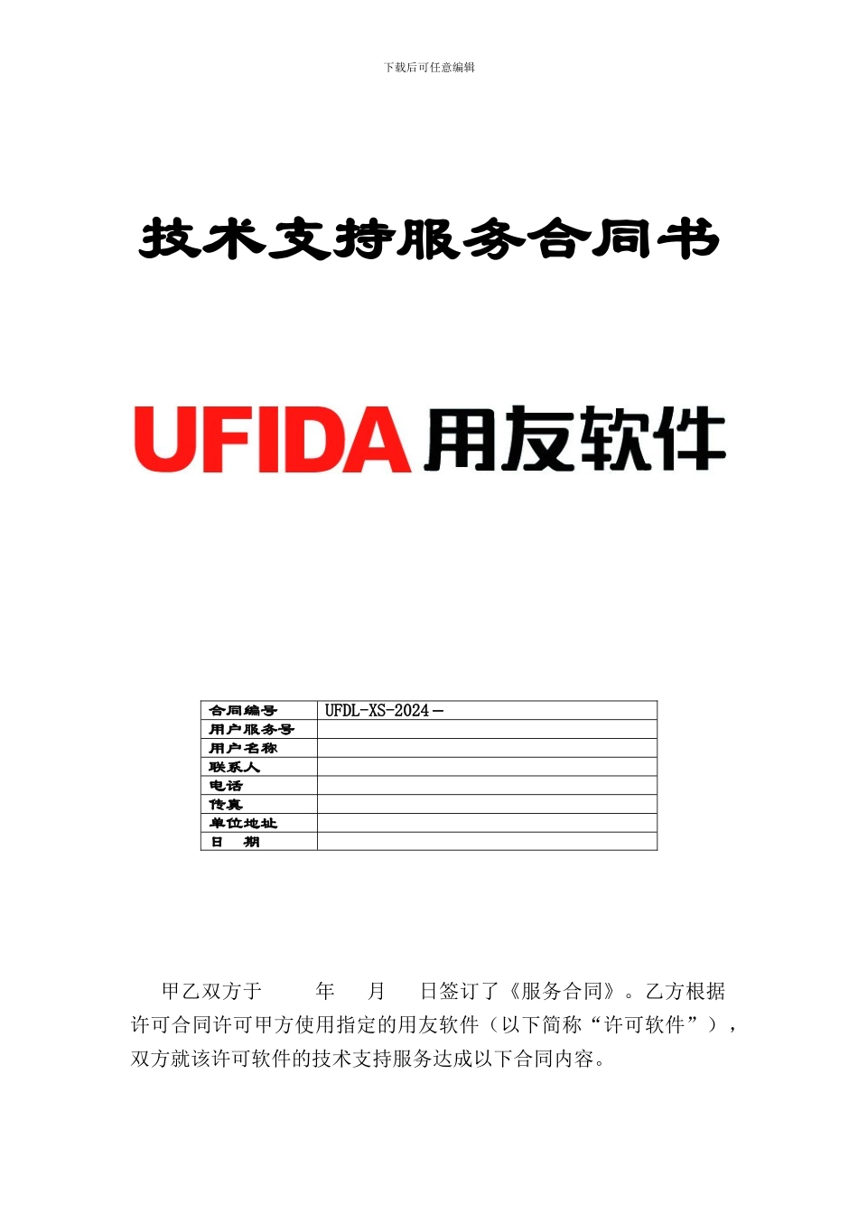 技术支持服务合同_第1页