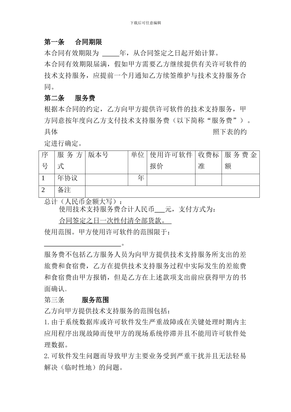 技术支持服务合同_第2页