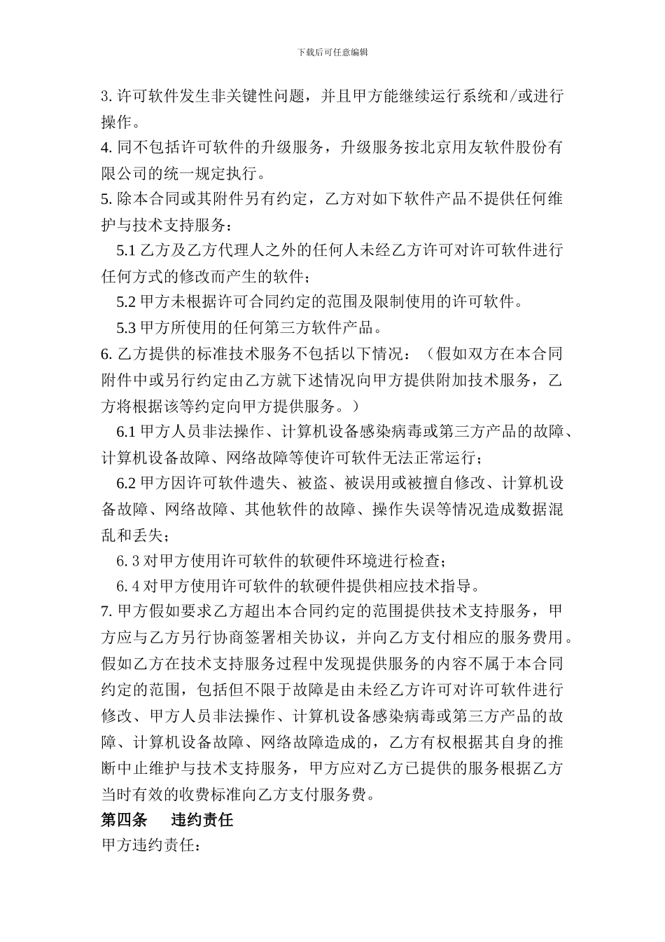 技术支持服务合同_第3页