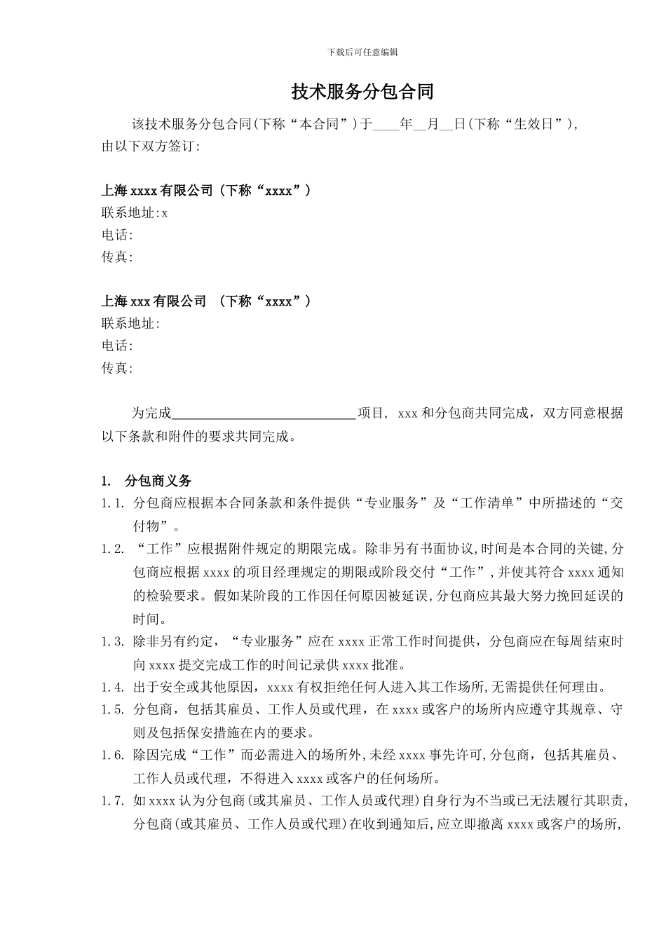 技术服务分包合同(样本)_第2页