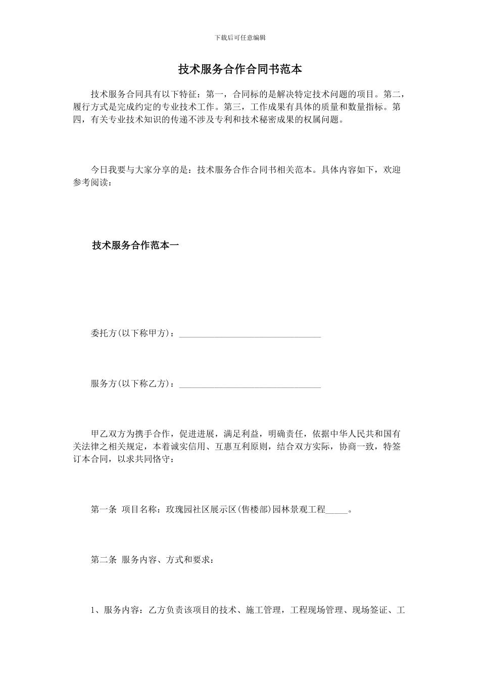 技术服务合作合同书范本_第1页