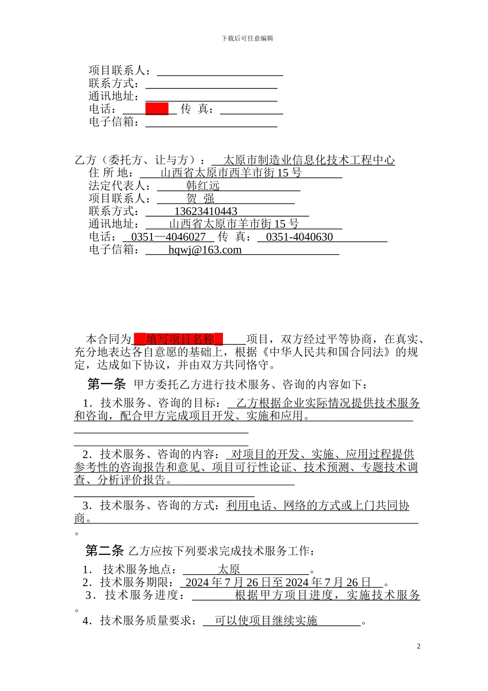 技术服务合同(1)_第2页