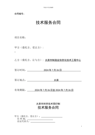 技术服务合同(1)