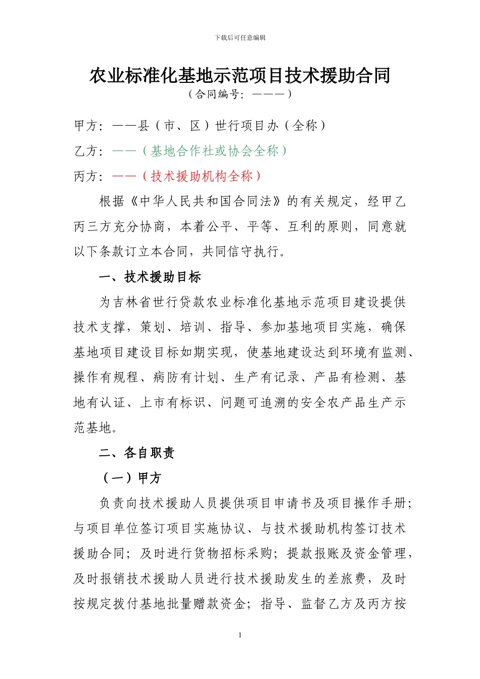 技术援助合同_第1页