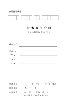技术服务合同(北京印制)