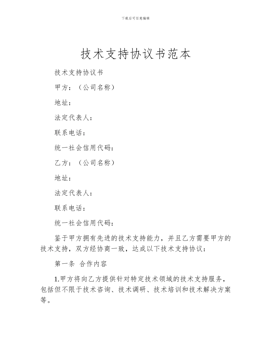 技术支持协议书范本_第1页