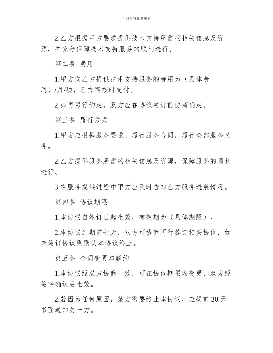 技术支持协议书范本_第2页