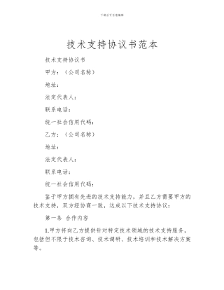 技术支持协议书范本
