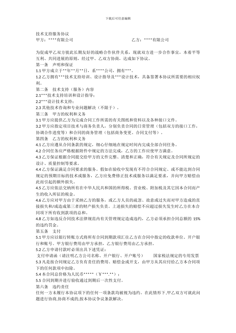 技术支持服务协议_第1页