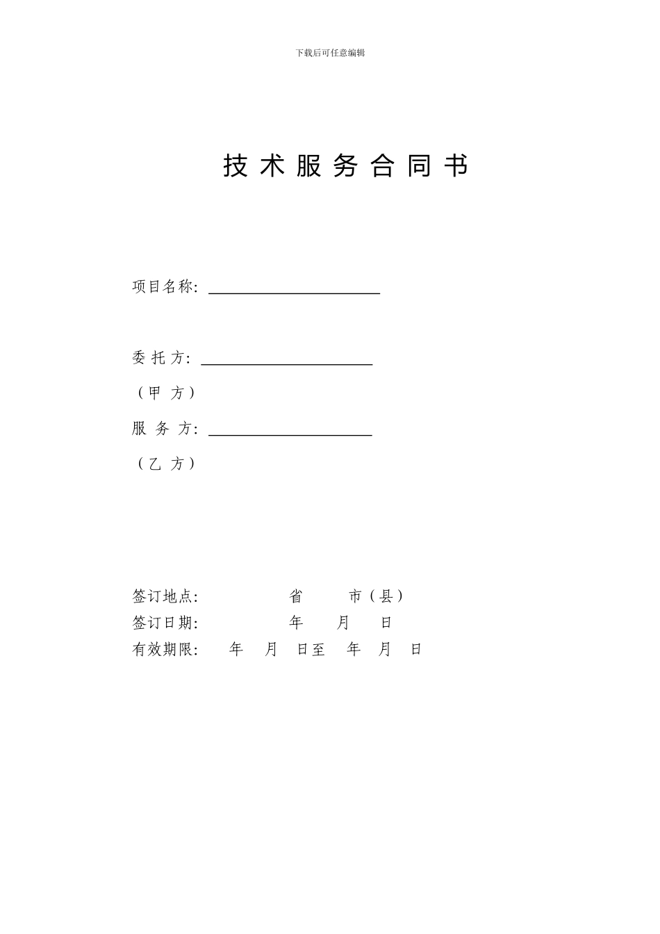 技术服务合同-136261_第1页
