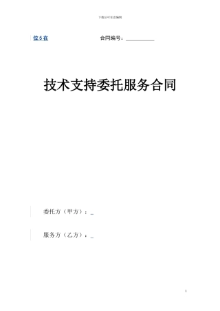 技术支持委托服务合同