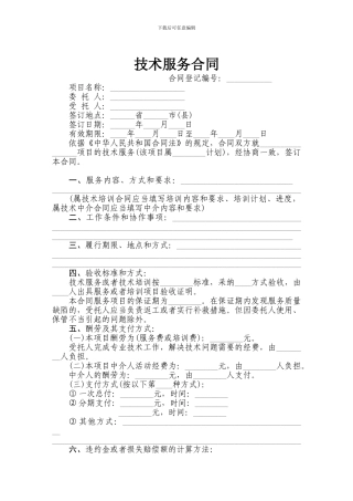 技术服务合同(带有仲裁协议)