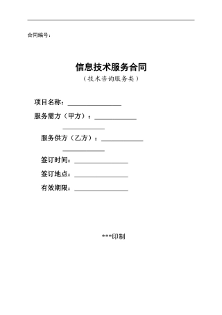 技术服务合同-咨询服务类