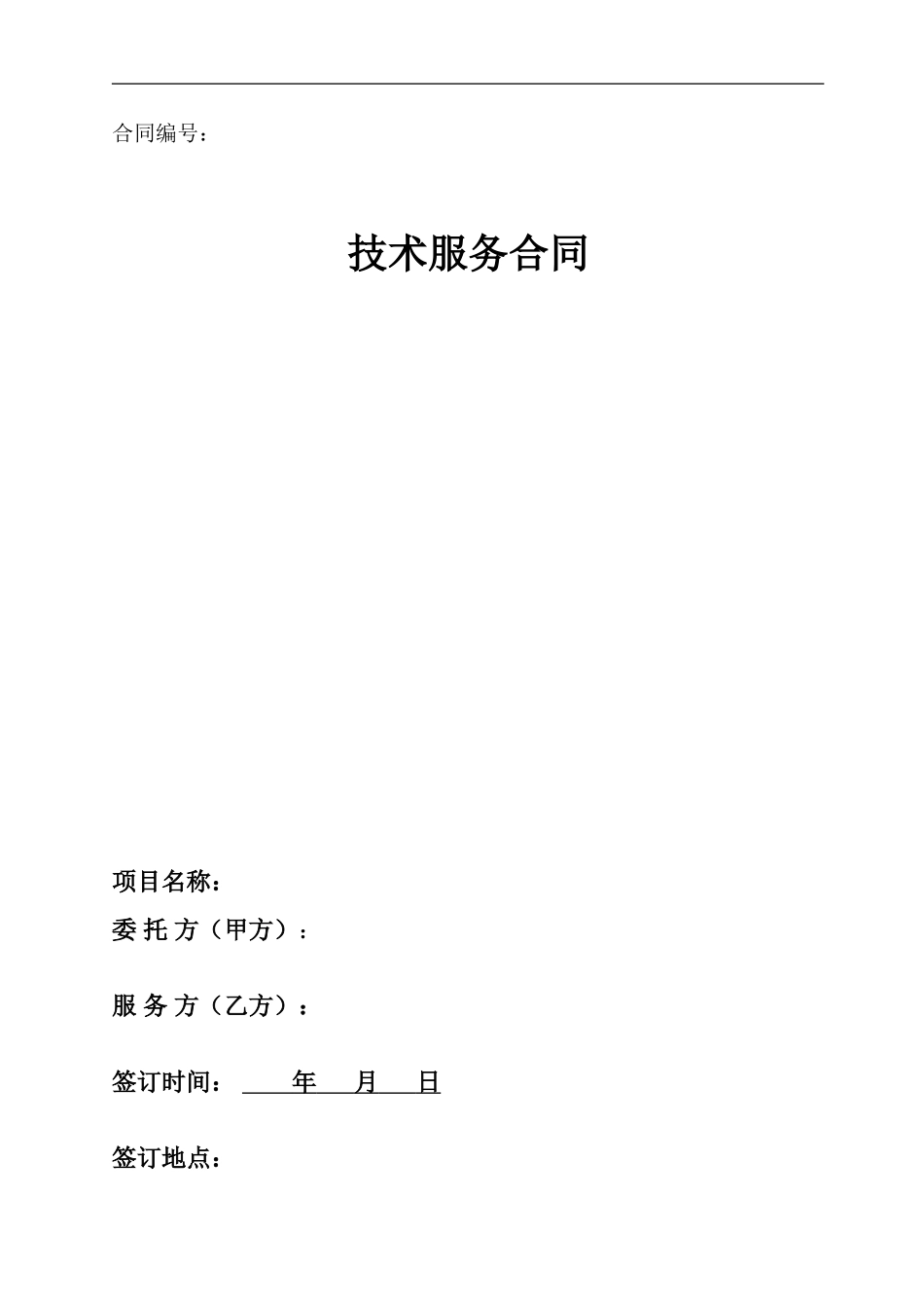 技术服务合同-可行性研究报告-范本_第1页