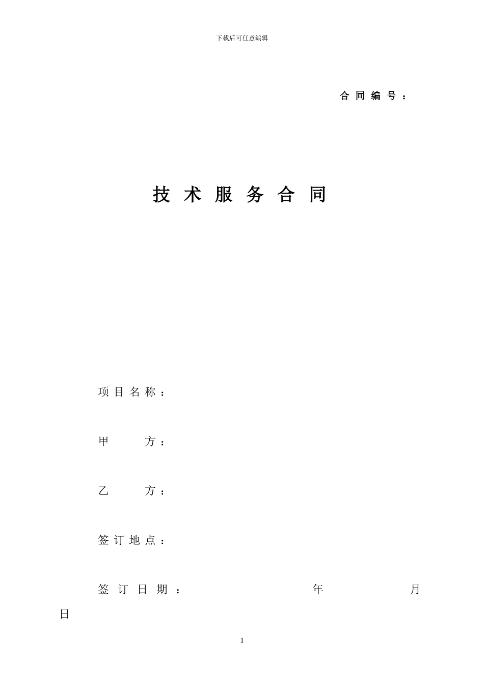 技术服务合同-样本_第1页