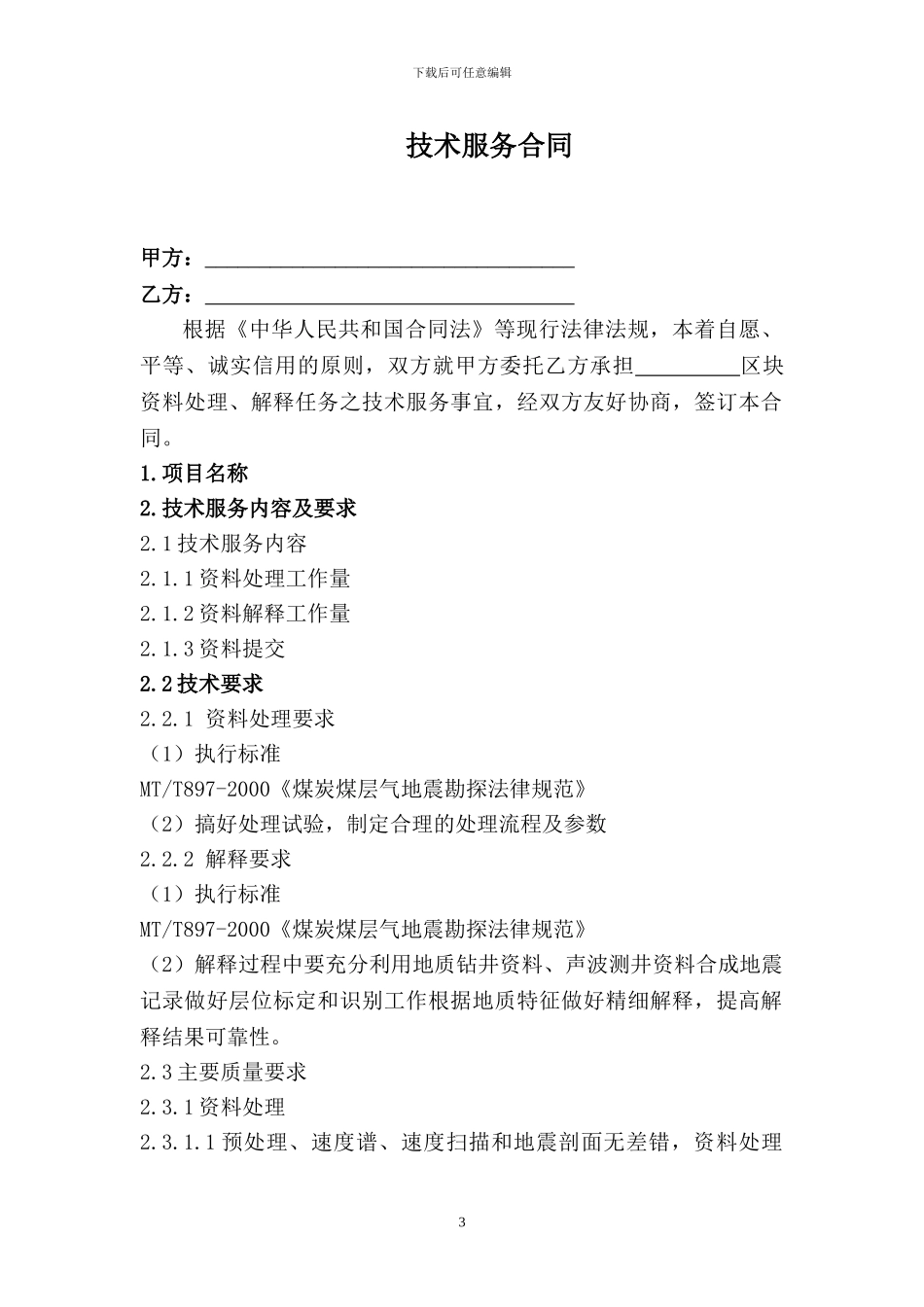 技术服务合同-样本_第3页