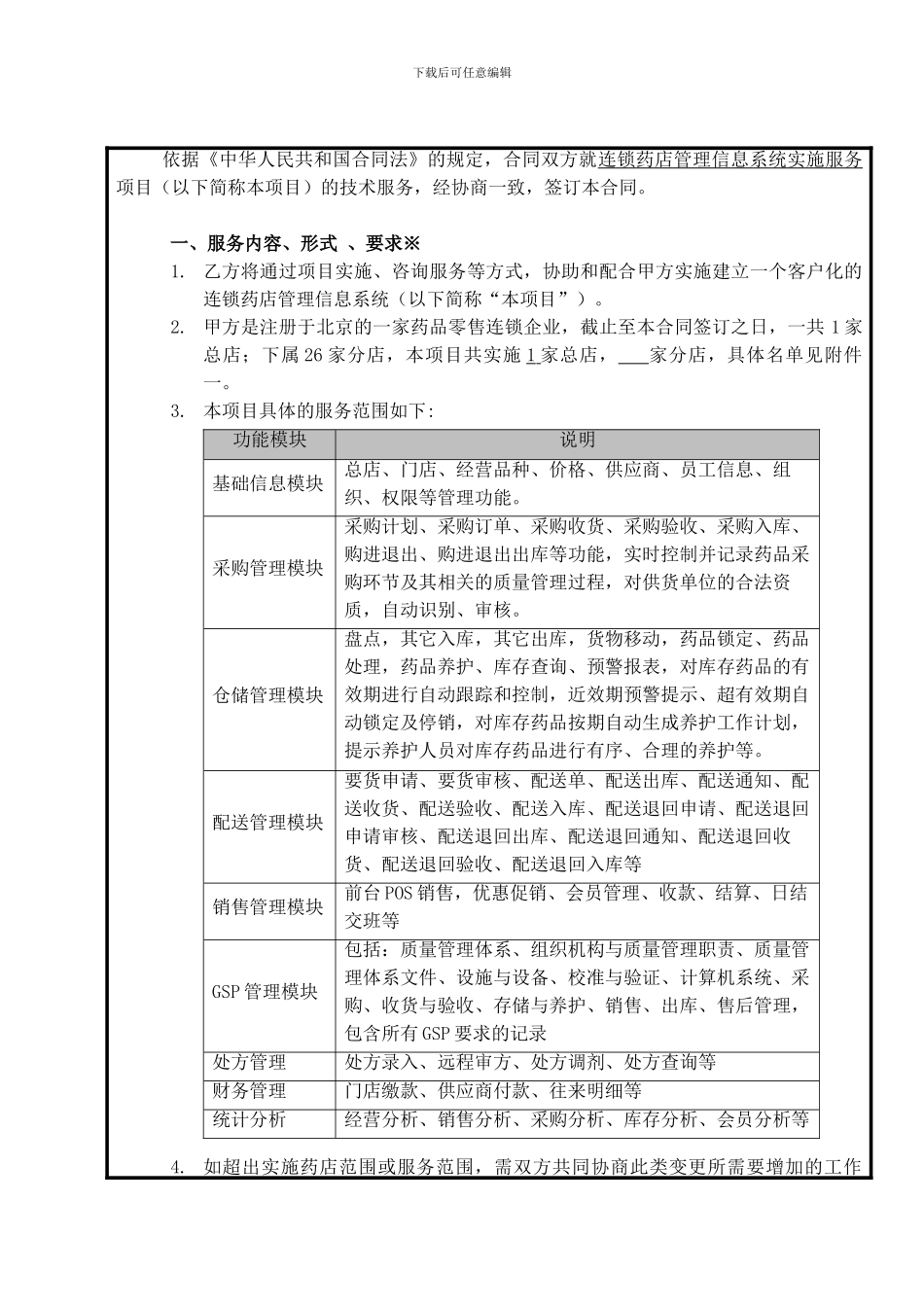 技术服务合同-连锁药店-V0.1_第3页