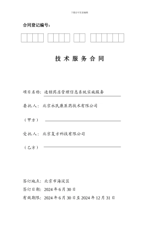 技术服务合同-连锁药店-V0.1