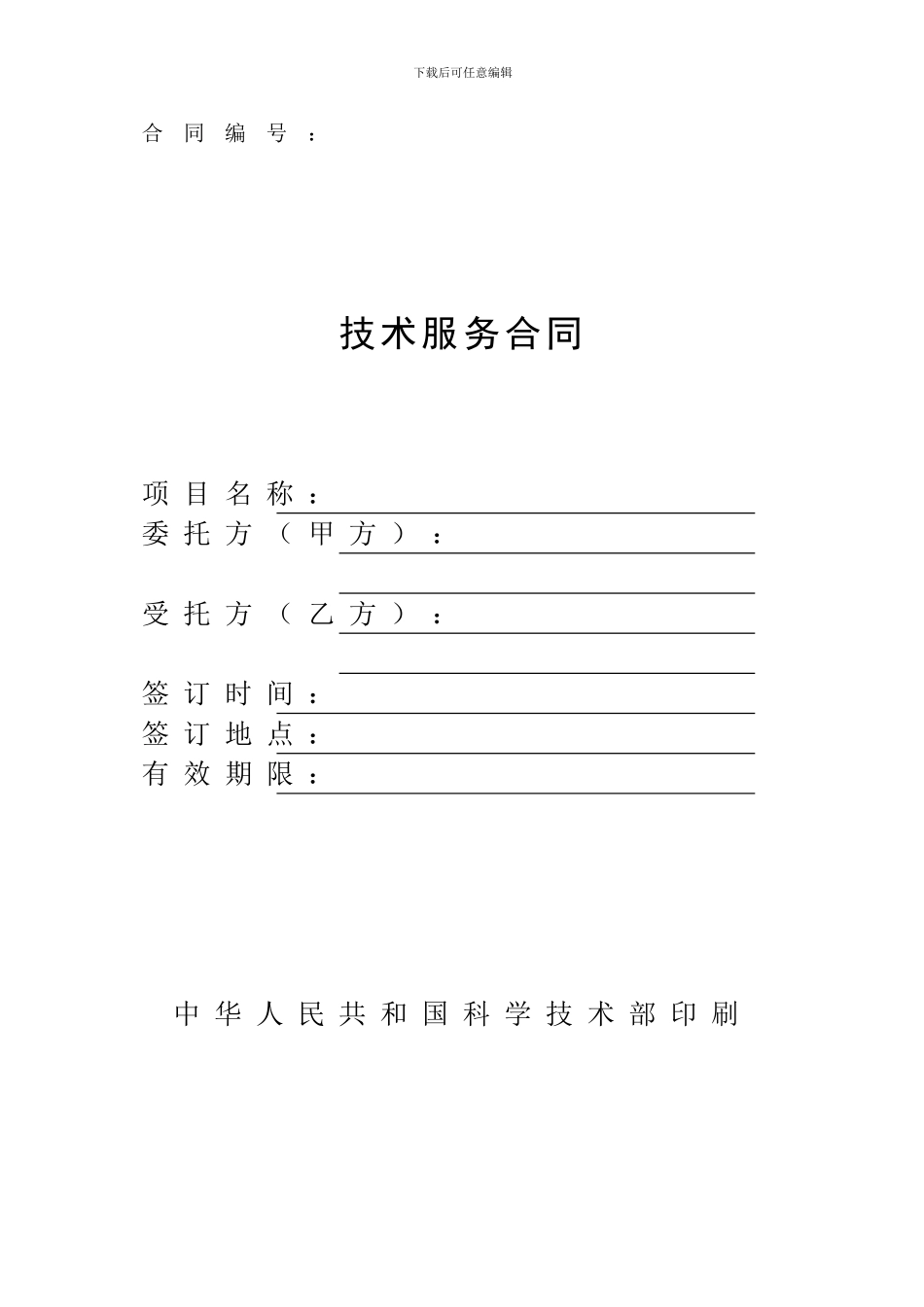 技术服务合同_第1页