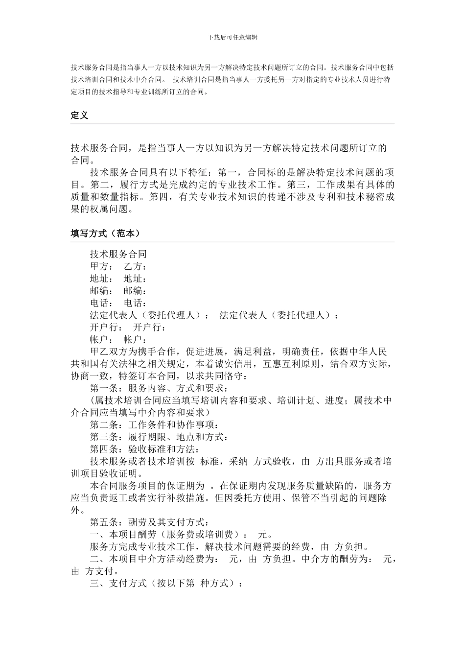 技术服务合同_第1页