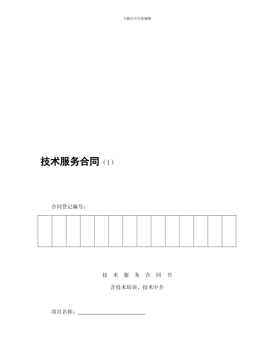 技术服务合同一_第1页